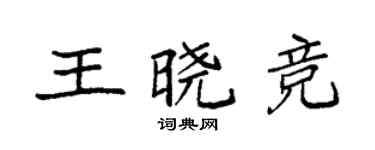 袁强王晓竞楷书个性签名怎么写