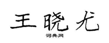 袁强王晓尤楷书个性签名怎么写