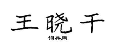 袁强王晓干楷书个性签名怎么写