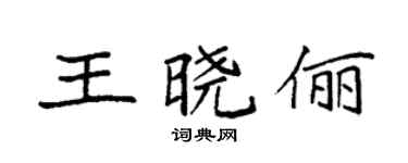 袁强王晓俪楷书个性签名怎么写