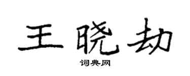 袁强王晓劫楷书个性签名怎么写