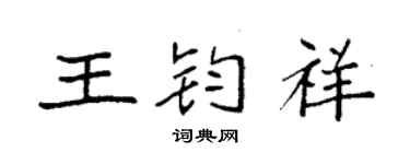 袁强王钧祥楷书个性签名怎么写