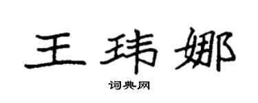 袁强王玮娜楷书个性签名怎么写