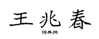 袁强王兆春楷书个性签名怎么写