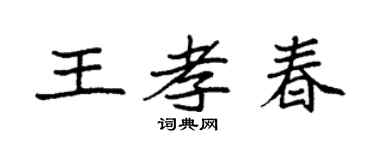 袁强王孝春楷书个性签名怎么写