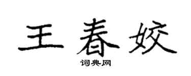 袁强王春姣楷书个性签名怎么写