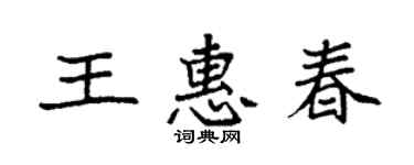 袁强王惠春楷书个性签名怎么写