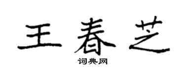 袁强王春芝楷书个性签名怎么写