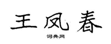 袁强王凤春楷书个性签名怎么写