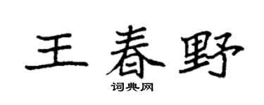 袁强王春野楷书个性签名怎么写