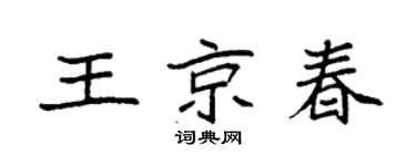 袁强王京春楷书个性签名怎么写