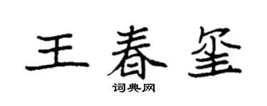 袁强王春玺楷书个性签名怎么写