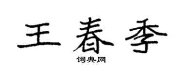 袁强王春季楷书个性签名怎么写