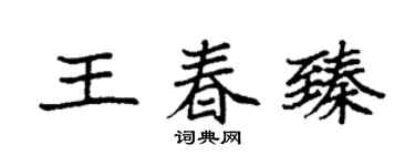 袁强王春臻楷书个性签名怎么写