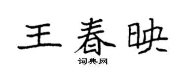 袁强王春映楷书个性签名怎么写