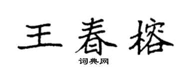 袁强王春榕楷书个性签名怎么写