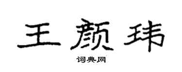 袁强王颜玮楷书个性签名怎么写