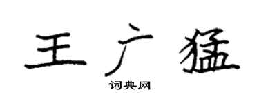 袁强王广猛楷书个性签名怎么写