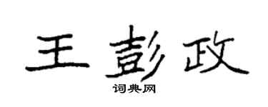 袁强王彭政楷书个性签名怎么写