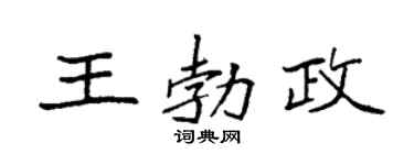 袁强王勃政楷书个性签名怎么写