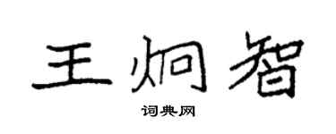 袁强王炯智楷书个性签名怎么写