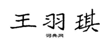 袁强王羽琪楷书个性签名怎么写