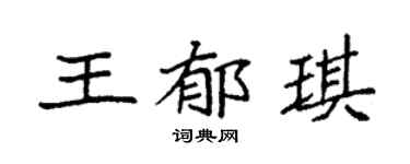 袁强王郁琪楷书个性签名怎么写