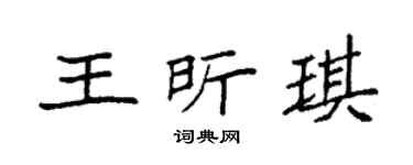 袁强王昕琪楷书个性签名怎么写