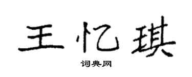 袁强王忆琪楷书个性签名怎么写