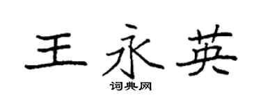 袁强王永英楷书个性签名怎么写