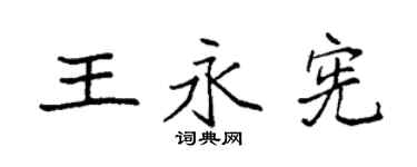 袁强王永宪楷书个性签名怎么写