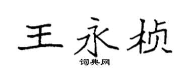 袁强王永桢楷书个性签名怎么写