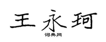 袁强王永珂楷书个性签名怎么写