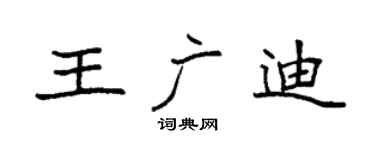 袁强王广迪楷书个性签名怎么写