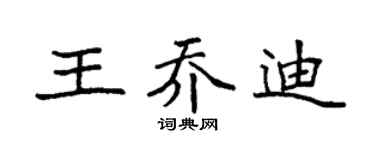 袁强王乔迪楷书个性签名怎么写