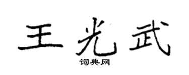 袁强王光武楷书个性签名怎么写