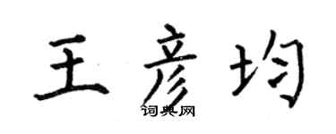 何伯昌王彦均楷书个性签名怎么写