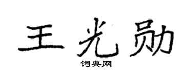 袁强王光勋楷书个性签名怎么写