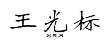 袁强王光标楷书个性签名怎么写