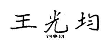 袁强王光均楷书个性签名怎么写