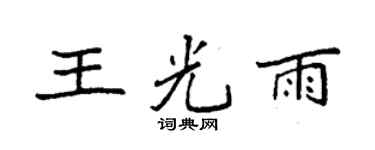 袁强王光雨楷书个性签名怎么写