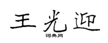 袁强王光迎楷书个性签名怎么写