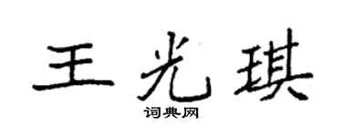 袁强王光琪楷书个性签名怎么写