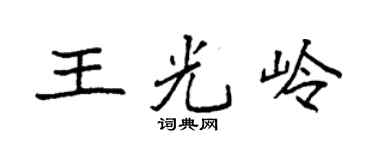 袁强王光岭楷书个性签名怎么写