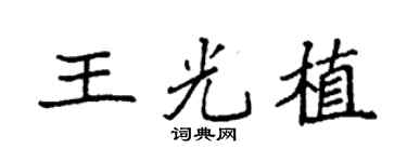 袁强王光植楷书个性签名怎么写