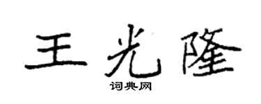 袁强王光隆楷书个性签名怎么写