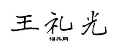 袁强王礼光楷书个性签名怎么写