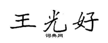 袁强王光好楷书个性签名怎么写