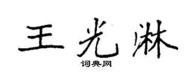 袁强王光淋楷书个性签名怎么写