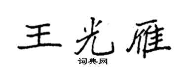 袁强王光雁楷书个性签名怎么写